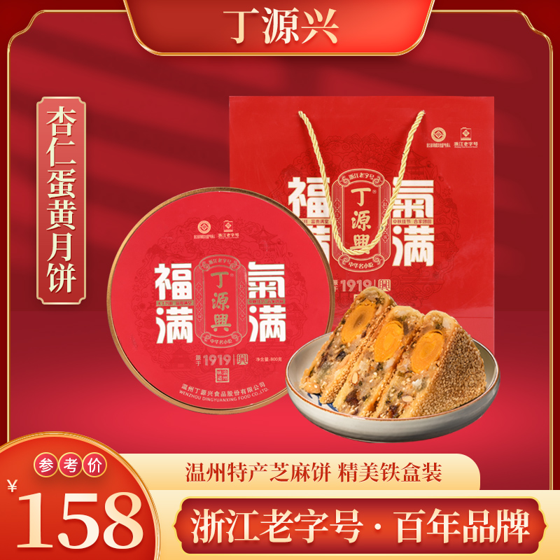 丁源兴福气满满礼盒800g温州桥墩镇特产蛋黄大月饼铁盒送礼
