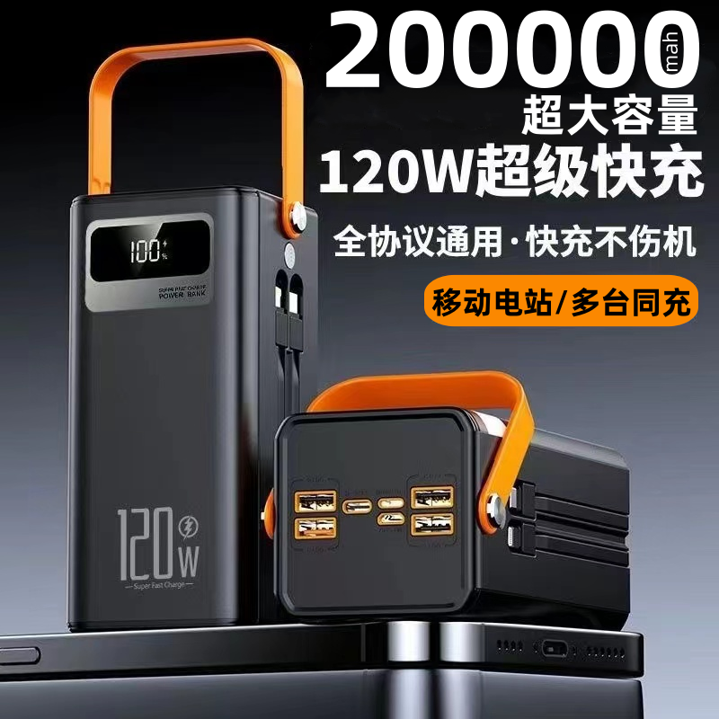 200000毫安120W超级快充适用户外骑手直播手机平板充电宝3C认证