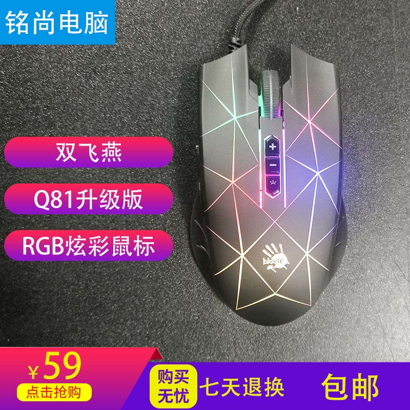 80新 其它 双飞燕Q81电脑电竞游戏有线发光鼠标 台式机笔记本通用