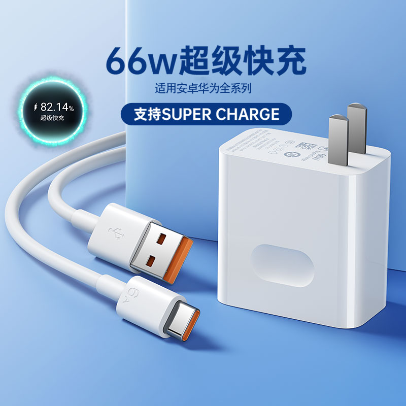 适用安卓华为充电器66W超级快充头数据线mate40Pro/P30nova充电线