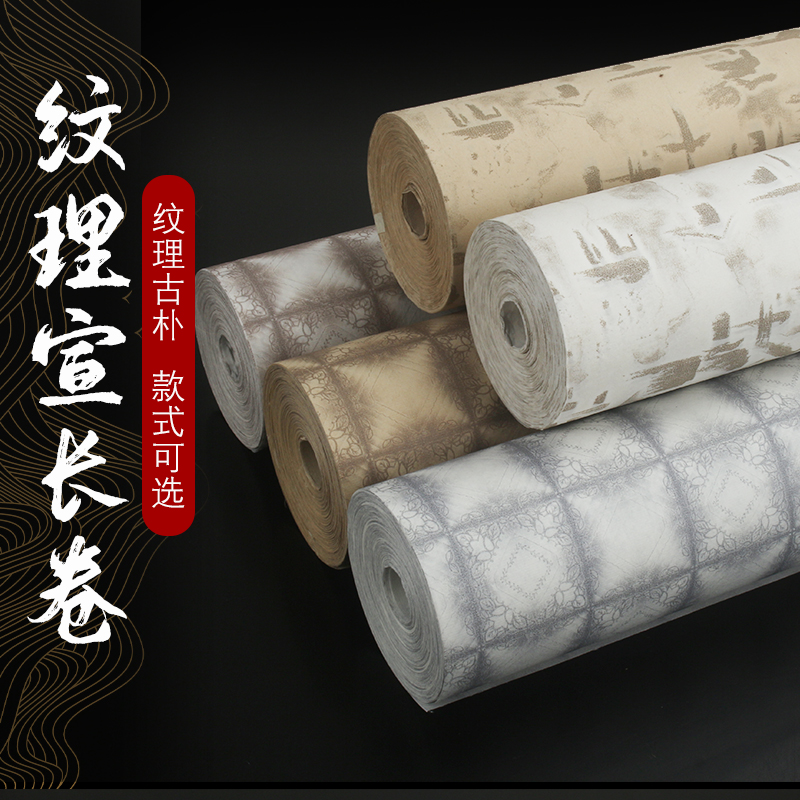 加厚半生半熟纹理纸书法创作毛笔字作品纸长卷