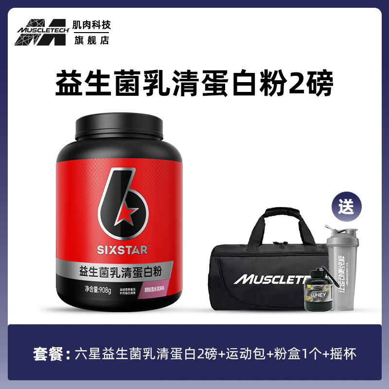 MUSCLETECH六星益生菌乳清蛋白粉2磅/5磅运动健身增肌 蛋白质