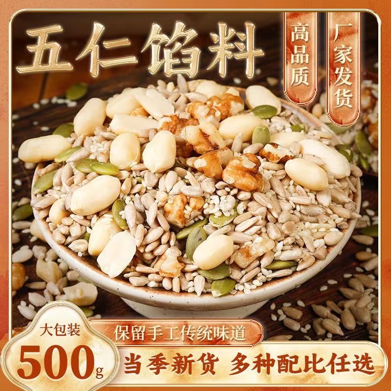 五仁月饼馅料500g老式五仁网红批发中秋广式月饼烘焙原料散装商用