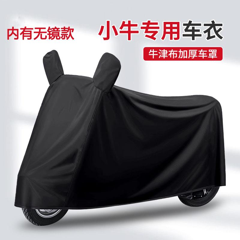 适用小牛电动车新款NXt U1e改装配件车衣车罩防晒 XQI防尘防雨罩