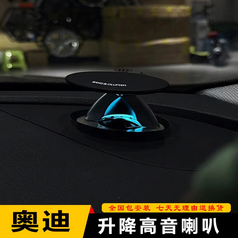 奥迪A4L/A5/A6L/A7/Q5L/Q7升降高音头喇叭音响改装原装无损升级