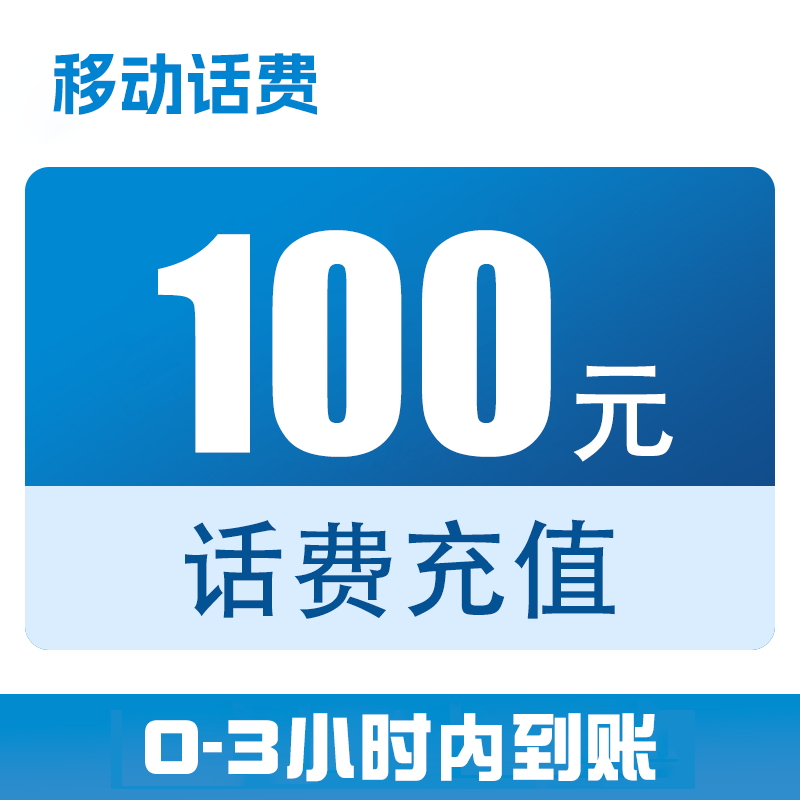 天津移动话费直充100元（0-3小时到账）x