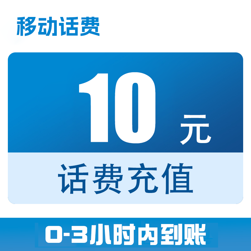 山东移动话费直充10元（0-3小时到账）x