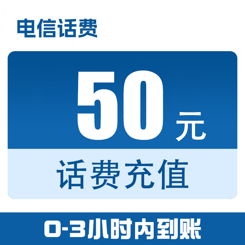 福建【直充】电信话费快充50元（0-3小时到账）z