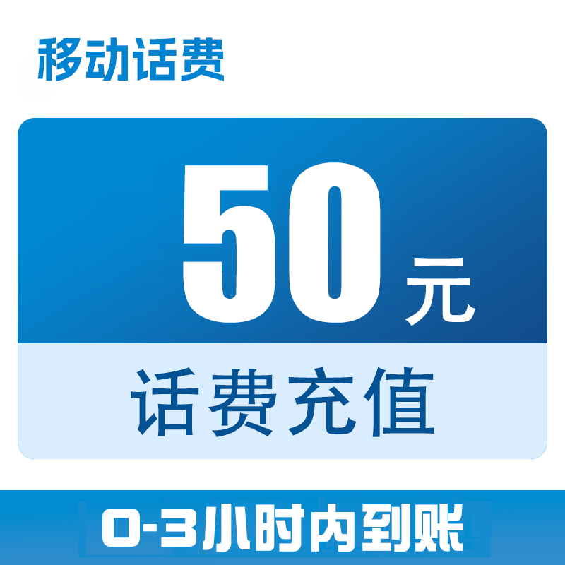 浙江移动话费直充50元（0-3小时到账）x