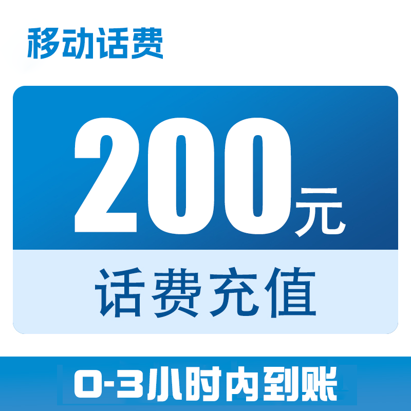 四川移动话费直充200元（0-3小时到账）x