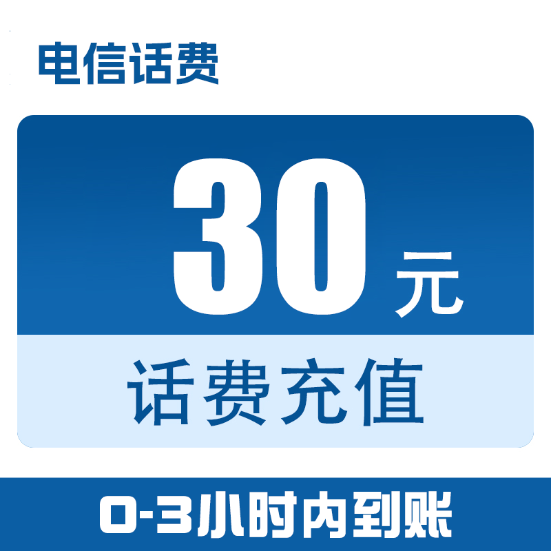 广东【直充】电信话费快充30元（0-3小时到账）z