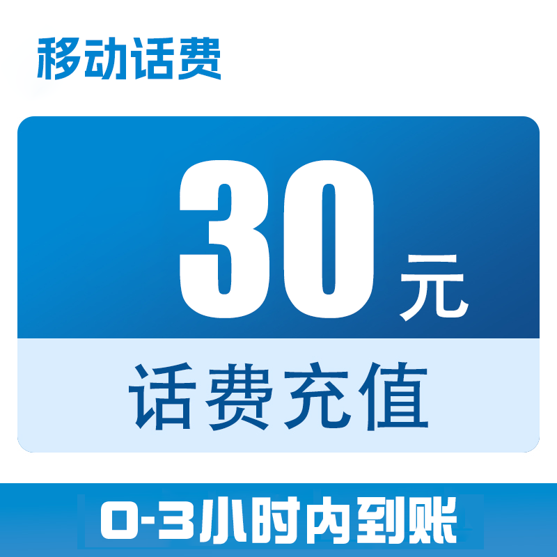 四川移动话费直充30元（0-3小时到账）x