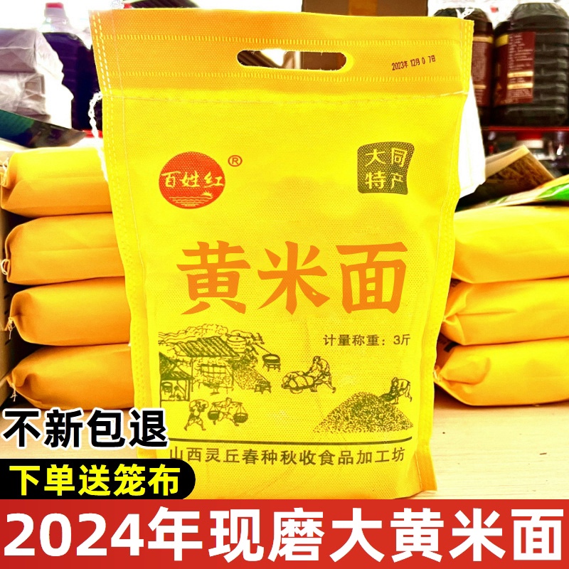 2024年灵丘黄米面（一周内现磨）（圆通）传统研磨零添加营养家常