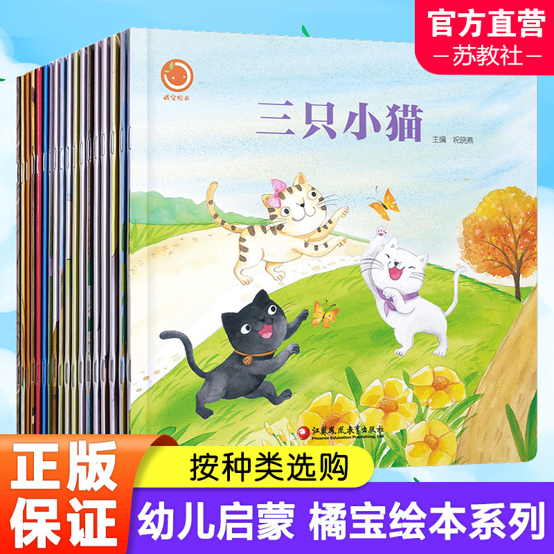 橘宝绘本系列 幼儿启蒙图画故事绘本 儿童故事书 扫码听故事 