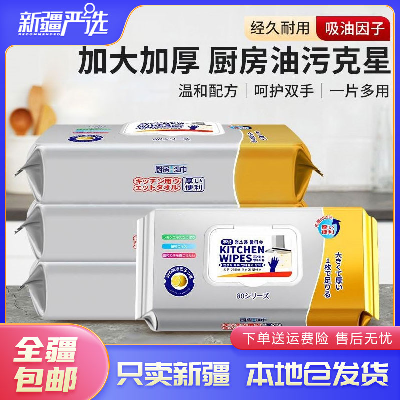 【达人专属】新疆包邮厨房清洁湿巾清洁污渍去油一次性去污