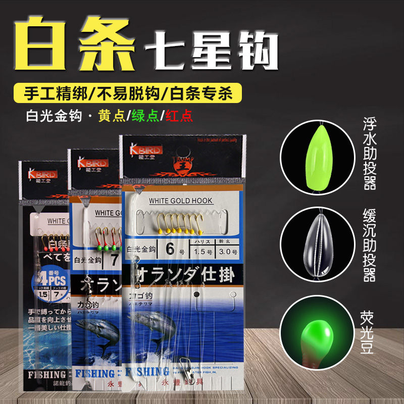 白条七星钩白光金钩手杆路亚白条青稍马口翘嘴微物夜钓夜光诱鱼珠
