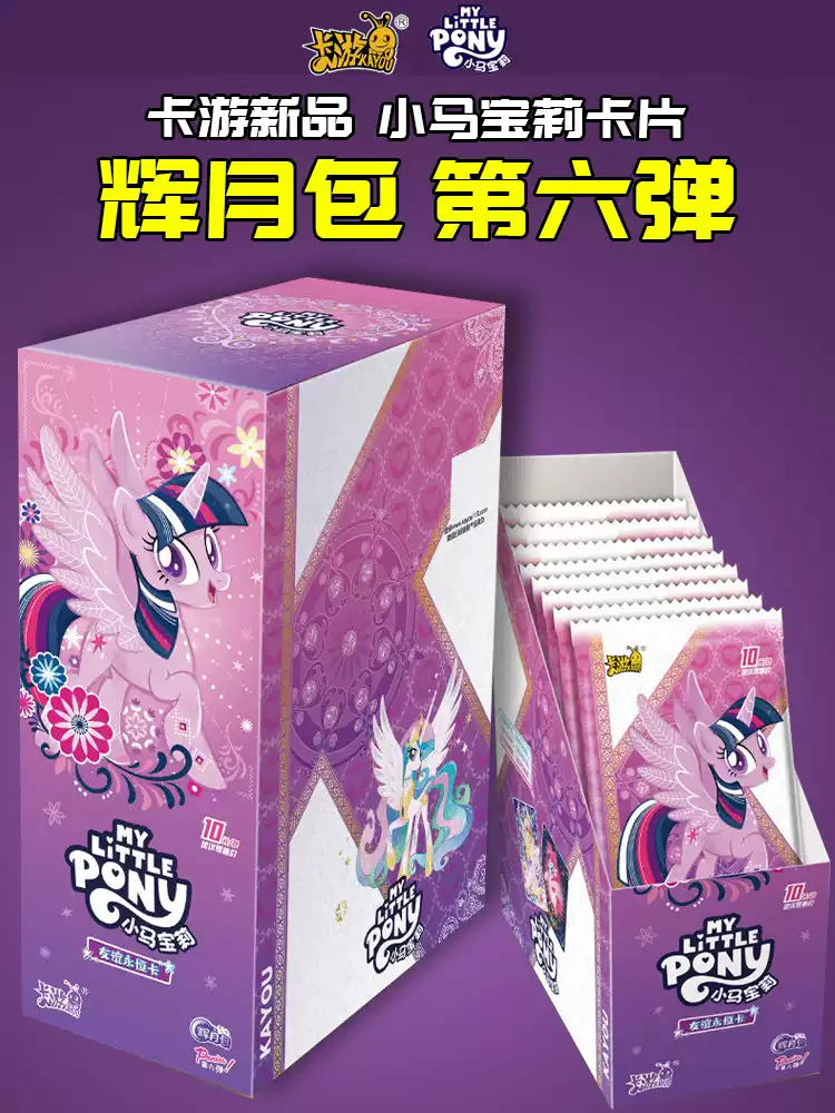 【抓驴】卡游 小马宝莉 辉月包六弹卡牌盲拆盲盒全新