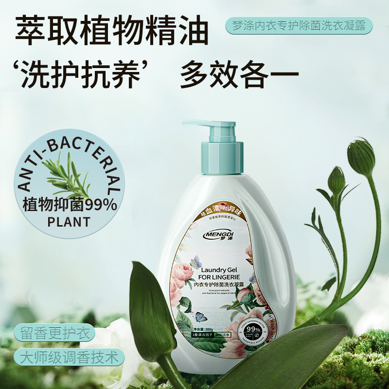 梦涤内衣除菌洗衣凝露内衣内裤专用女士去血渍除菌抑菌持久留香