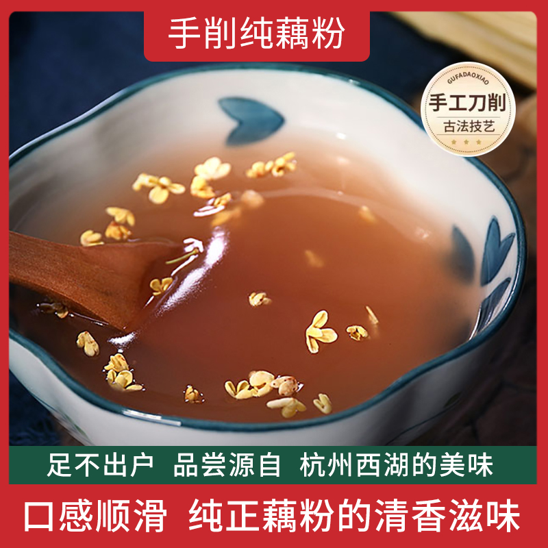 寻养生活西湖纯藕粉手削纯莲藕粉老牌子健康美味速溶羹藕粉