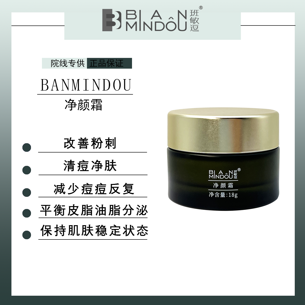 Banmindou/班敏逗【战痘系列】补水、净肤、保湿、净颜霜 18g