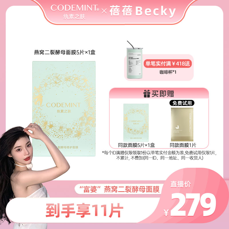 【蓓蓓专属】CODEMINT纨素之肤第二代燕窝二裂酵母修护面膜
