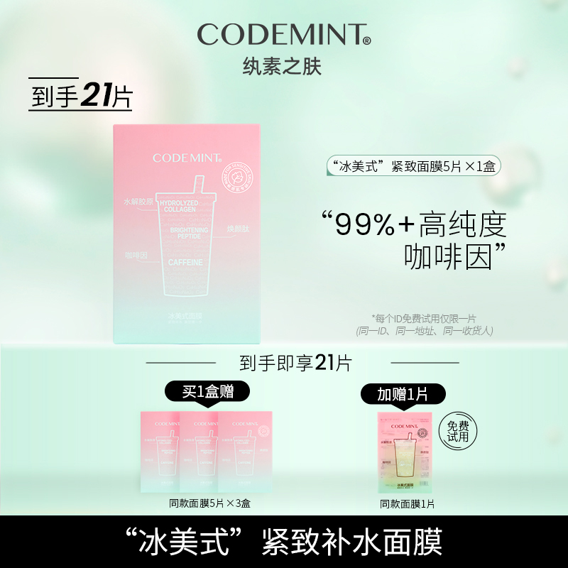 【朵拉专属】CODEMINT纨素之肤二代冰美式面膜紧致补水保湿咖啡因通