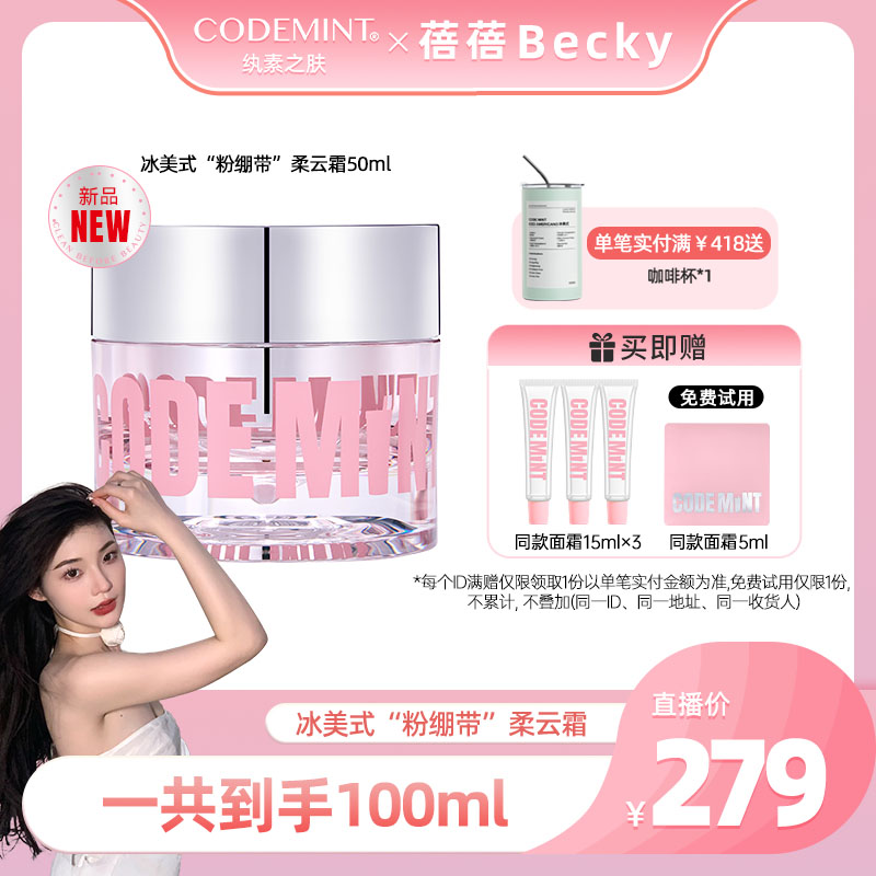 【蓓蓓专属】CODEMINT冰美式紧致抗皱粉绷带柔云霜臻润焕妍奢宠面霜