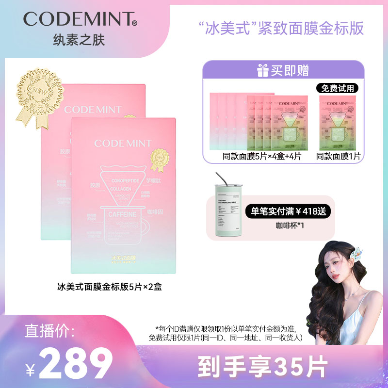 【章解放专属】CODEMINT纨素之肤冰美式面膜紧致补水保湿