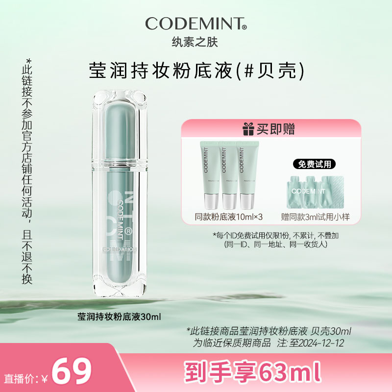 CODEMINT纨素之肤小冰块粉底液遮瑕持久清透滋养油皮