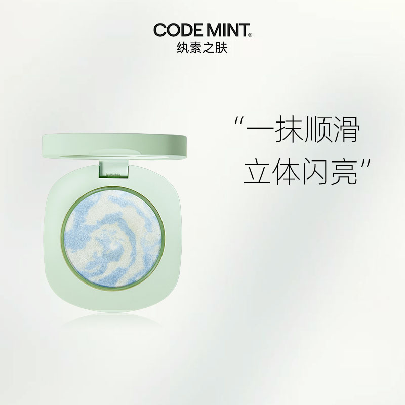 【积分兑换】CODEMINT 纨素之肤周扬青同款和牛高光啫喱晨曦提亮