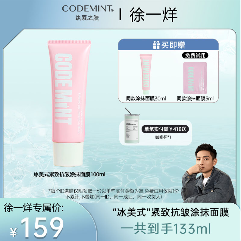 【徐一烊专属】CODEMINT冰美式紧致抗皱保湿涂抹面膜敏感肌适用