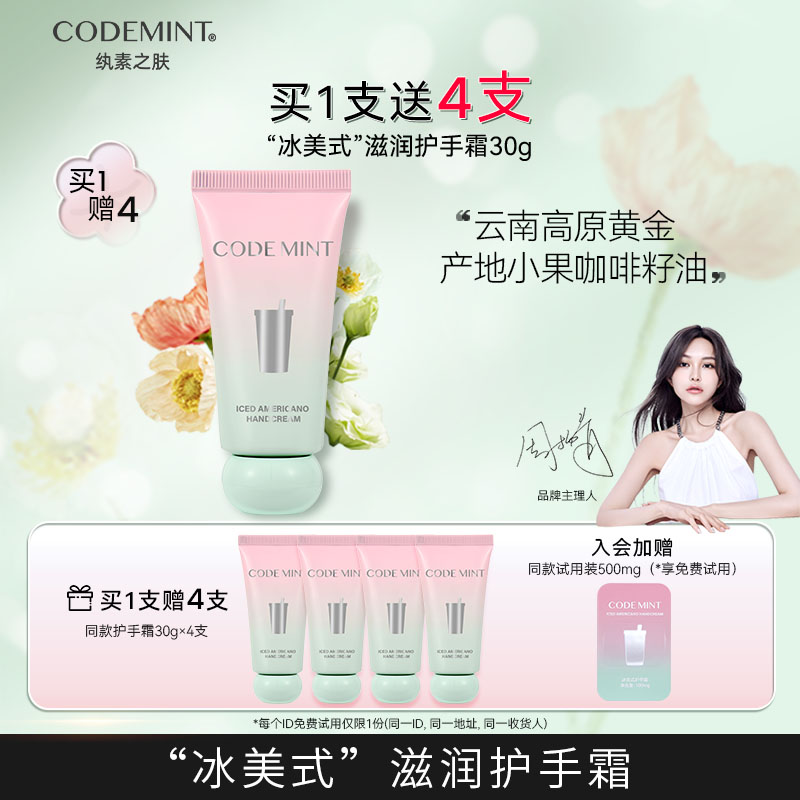 CODEMINT纨素之肤冰美式护手霜滋润提亮肤色补水【主理人】