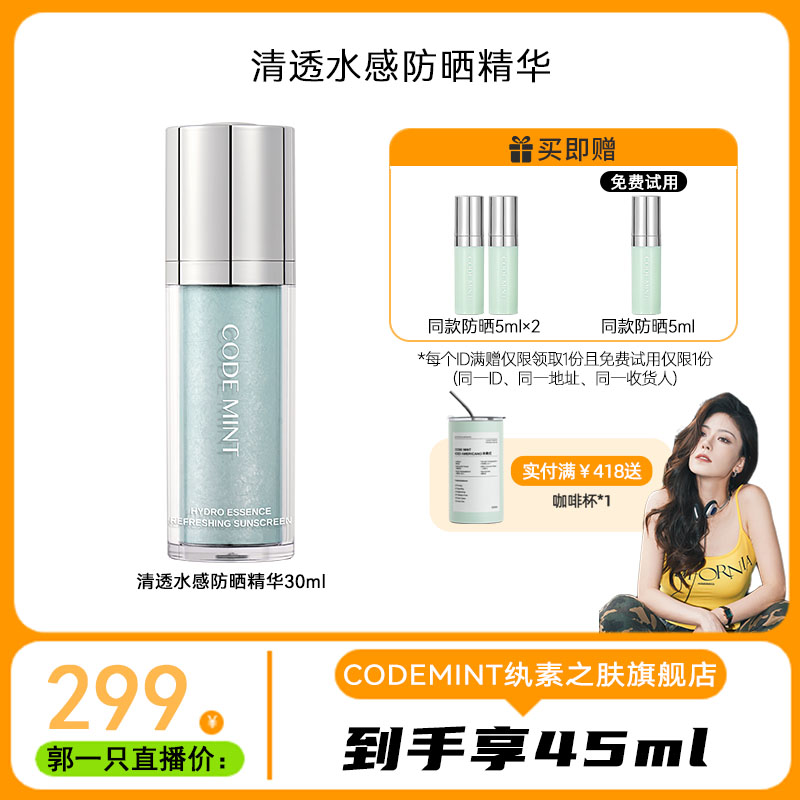 【郭一只专属】CODE MINT清爽水润防晒精华SPF50+PA+++