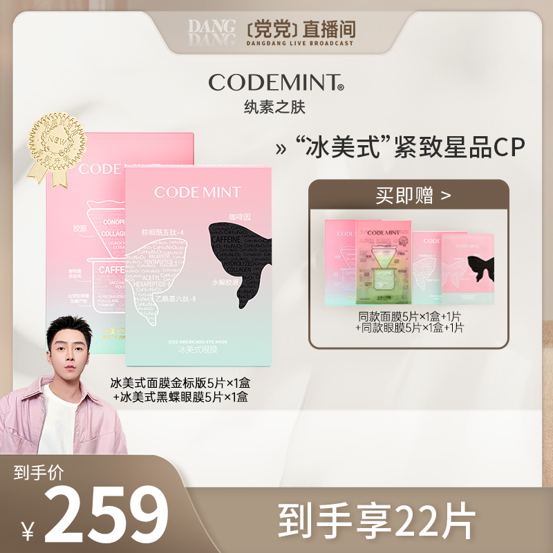 【党党推荐】CODEMINT纨素之肤金标冰美式面膜+眼膜CP套组