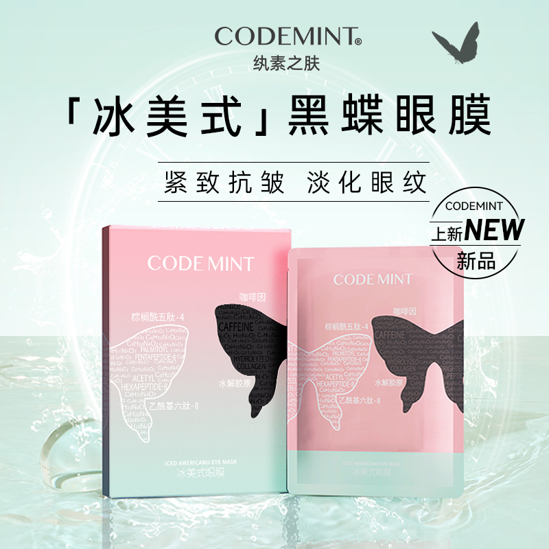 【广东夫妇专属】CODEMINT纨素之肤金标冰美式面膜+眼膜CP套组
