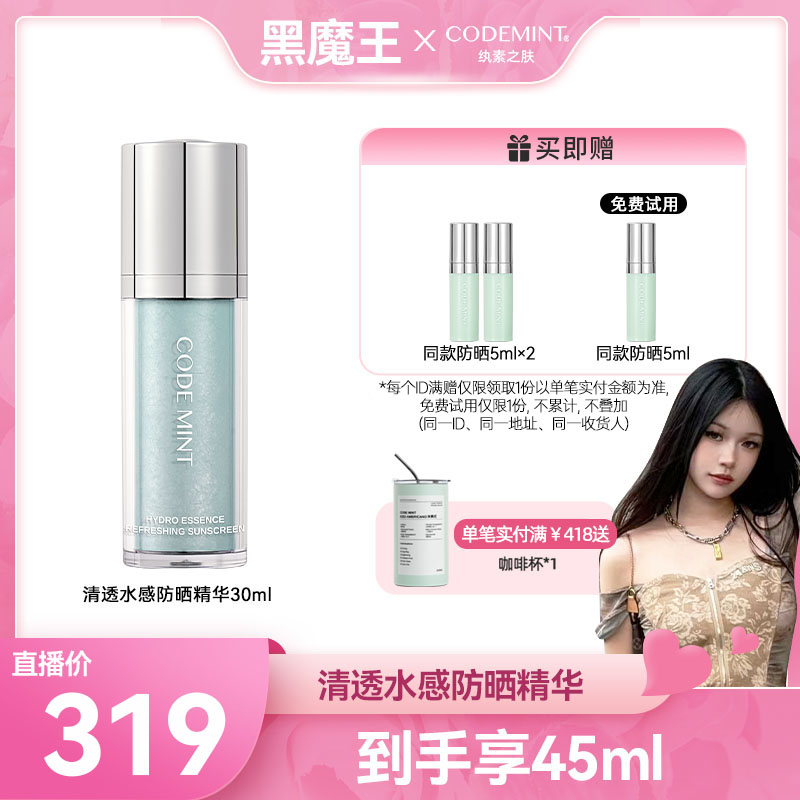 【黑魔王专属】CODE MINT清爽水润防晒精华SPF50+PA+++