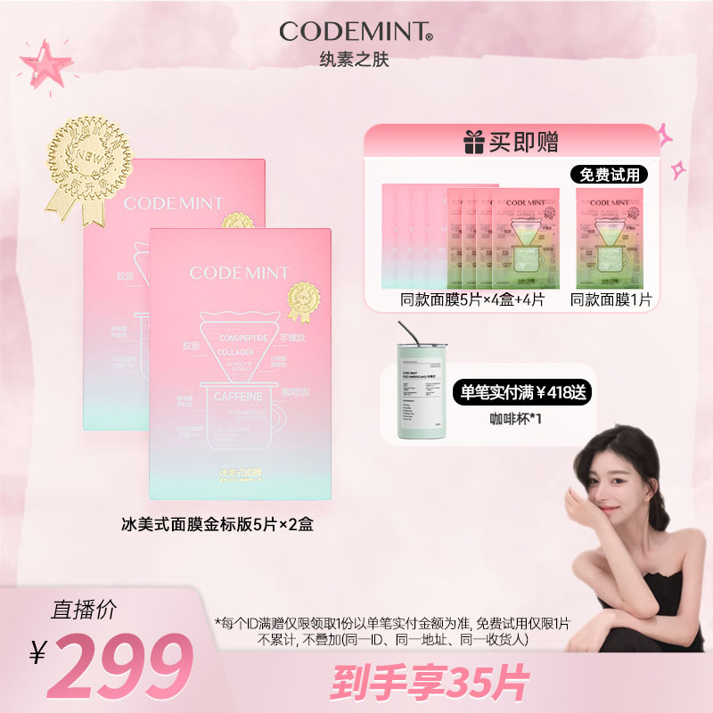 【ally专属】CODEMINT纨素之肤二代冰美式面膜紧致补水保湿