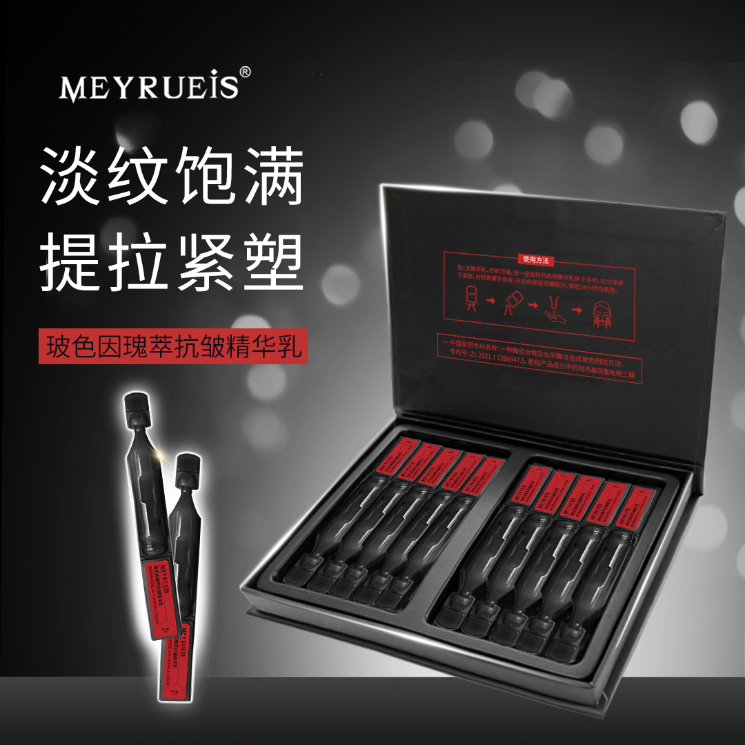 MEYRUEiS玻色因瑰萃抗皱精华乳 提拉紧塑 滋润保湿 淡纹紧致次抛