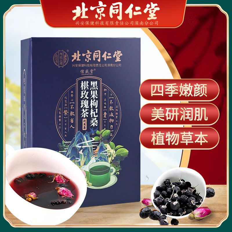 北京同仁堂桂圆黑枸杞桑葚玫瑰花茶茶包叶桑椹干茶便携5g*24包