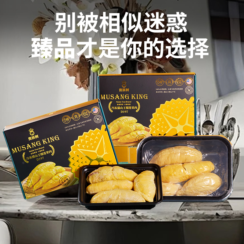 【贵族树】马来西亚D197猫山王榴莲盒装果肉400g/盒高档礼盒当季果