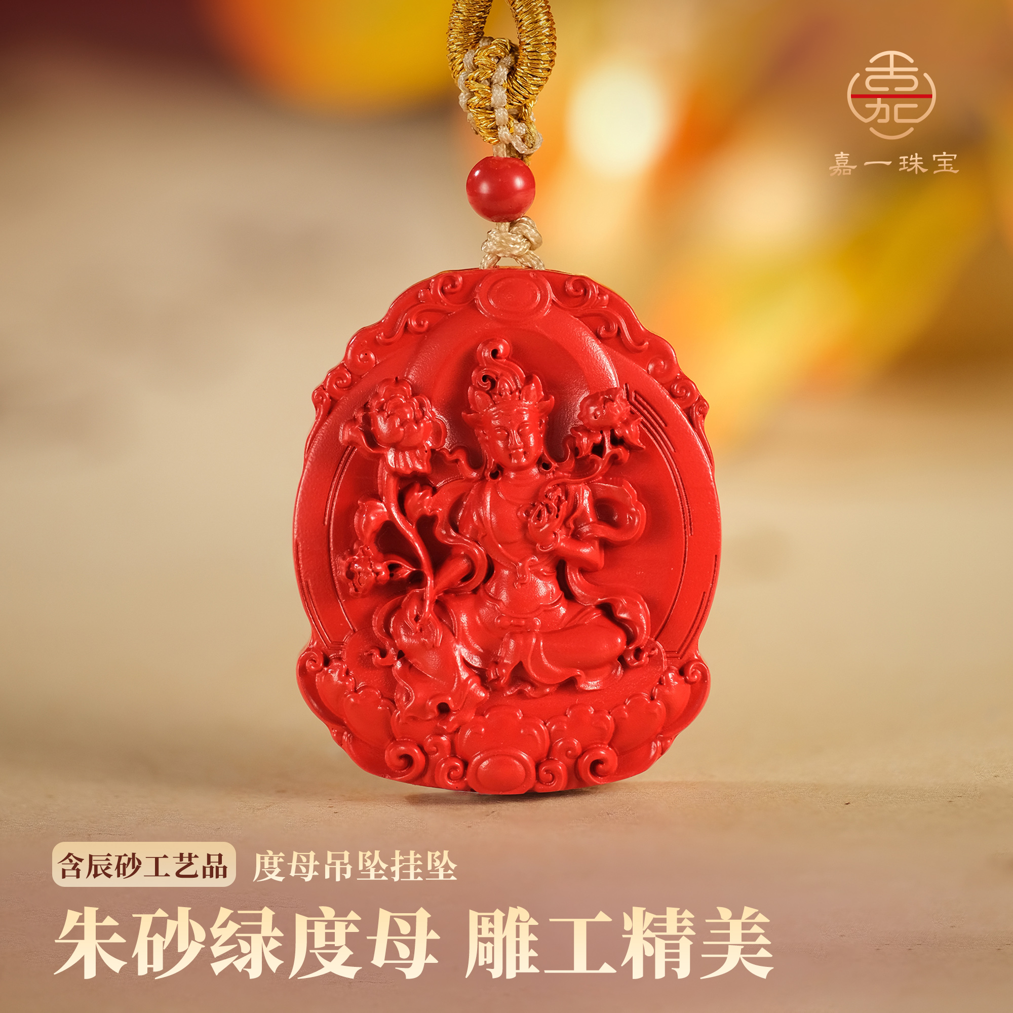含辰砂工艺品【嘉一珠宝】朱砂度母吊坠挂坠手工精雕百搭编绳项链
