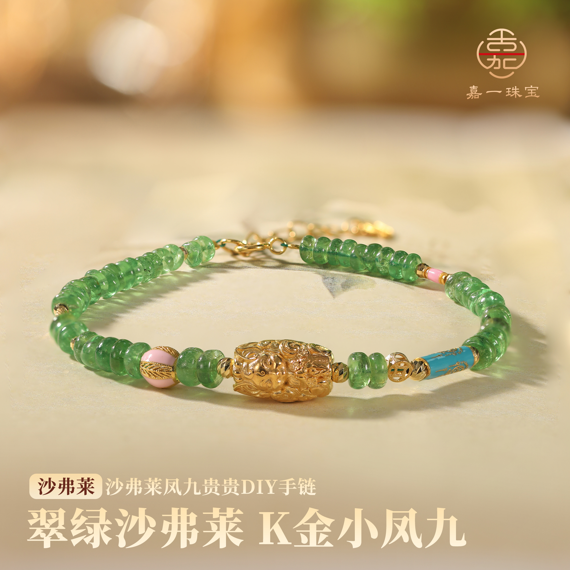 【嘉一珠宝】沙弗莱凤九贵贵手链DIY珐琅彩金珠实心立体精致首饰