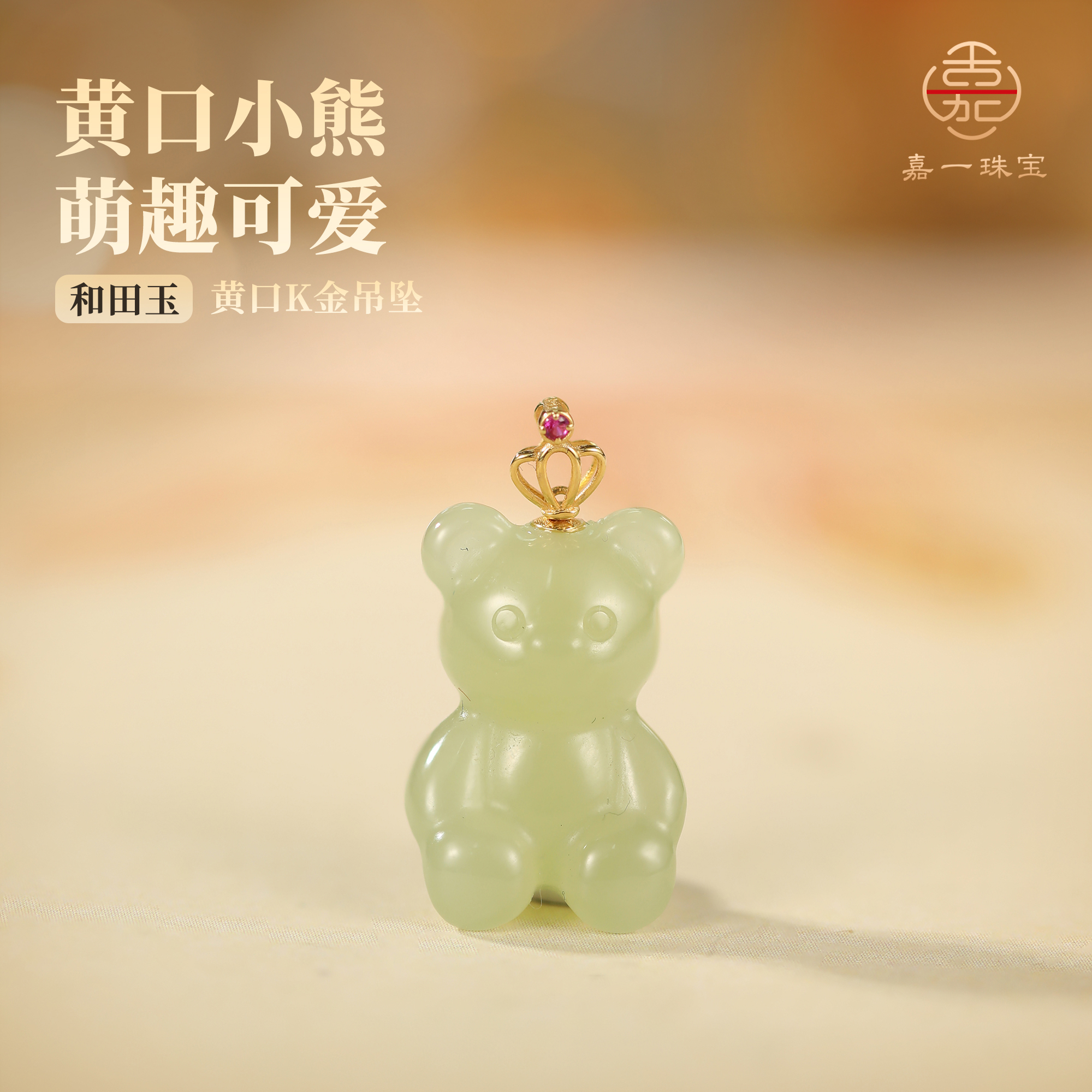 【嘉一珠宝】和田玉黄口可爱熊吊坠18k金扣头镶嵌萌趣生动坠链