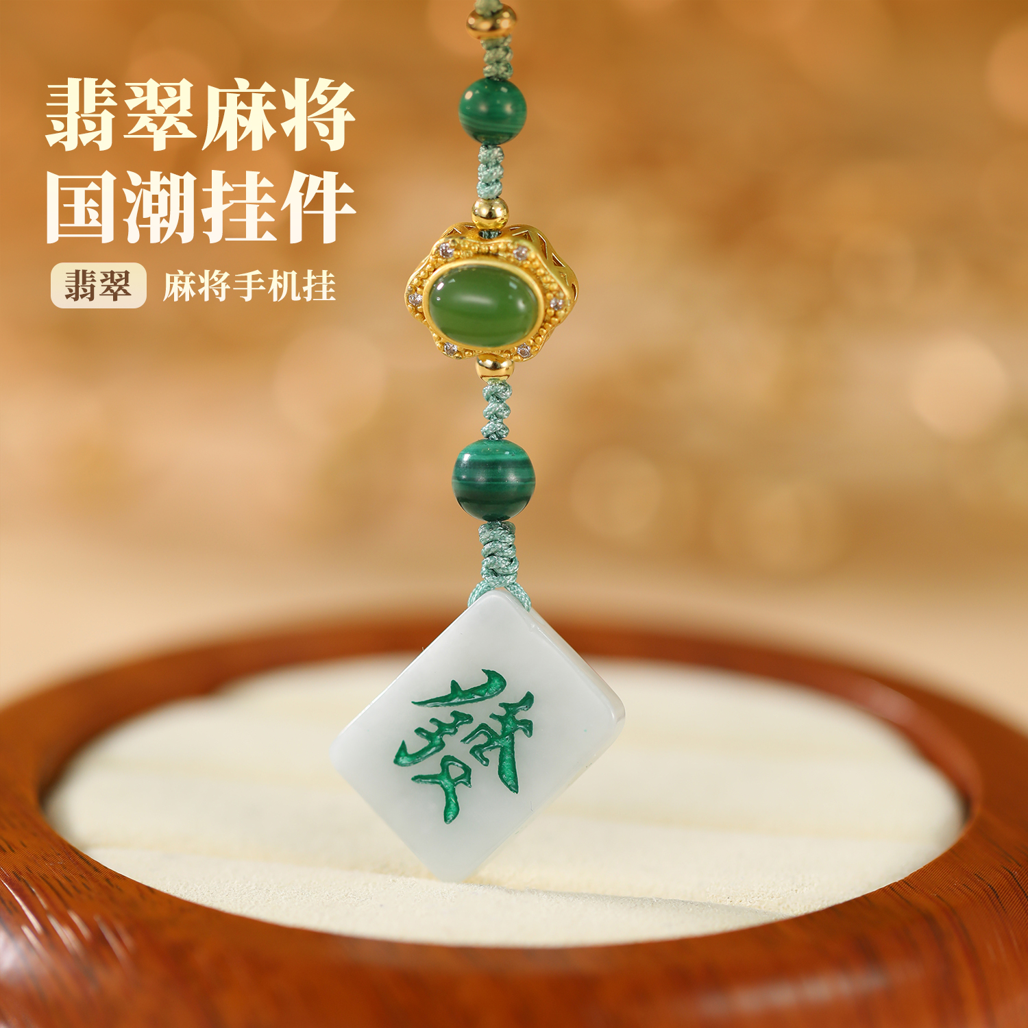 【嘉一昭愿】天然翡翠麻将挂件手机挂钥匙扣包挂个性国潮创意送礼物