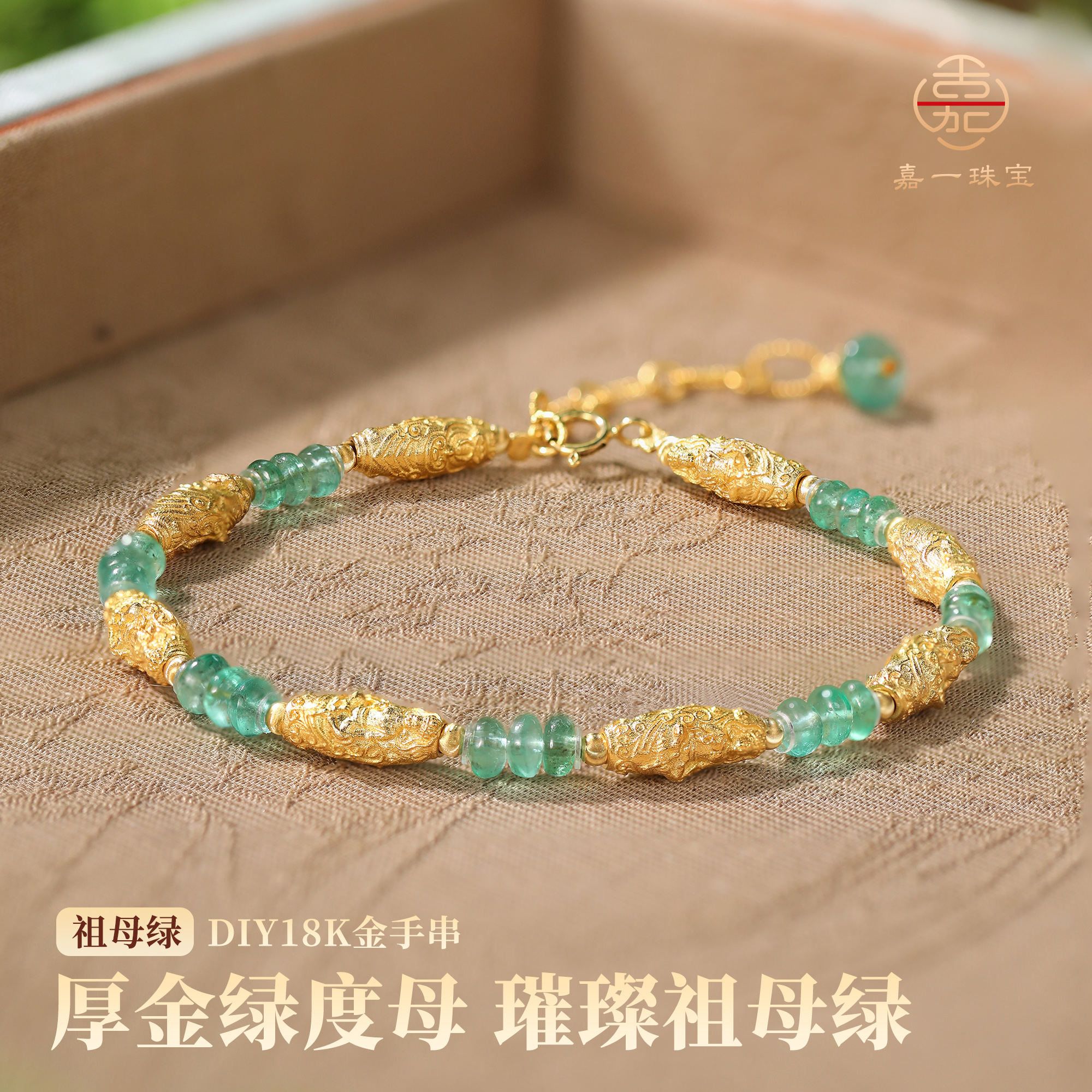 【嘉一珠宝】祖母绿度母手串手链18k金浮雕厚金配件DIY延长链多用款