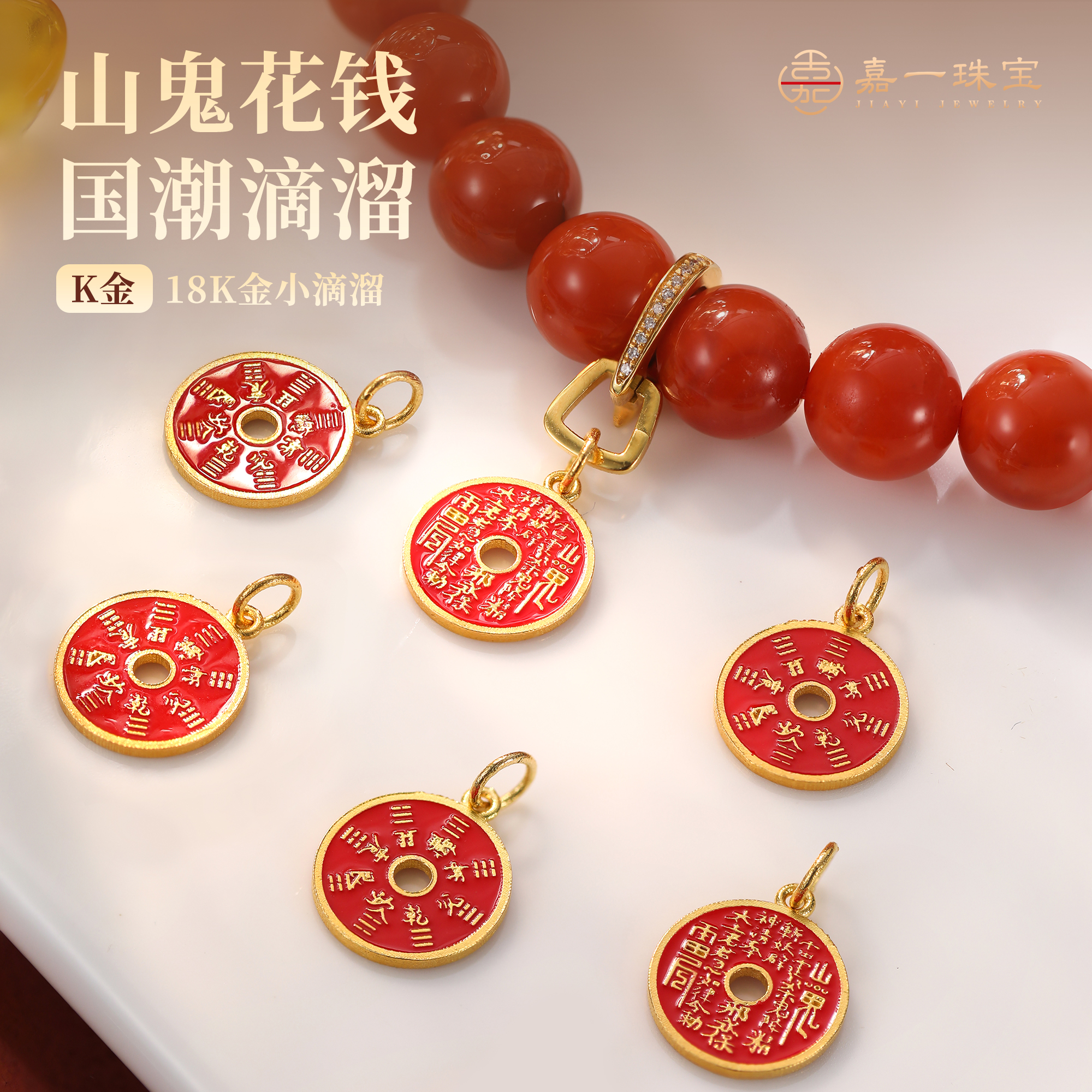 【嘉一昭愿】山鬼花钱金龙入梦 18k金黄金手链滴溜/吊坠18k金配件