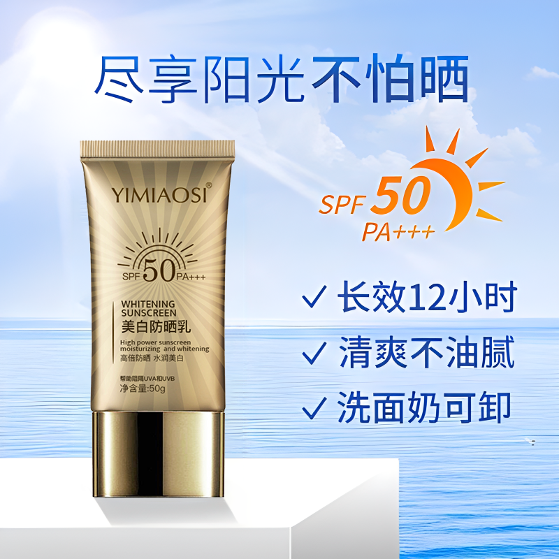 YIMIAOSI防晒乳SPF50高倍防晒霜补水提亮三合一防水防汗防紫外线