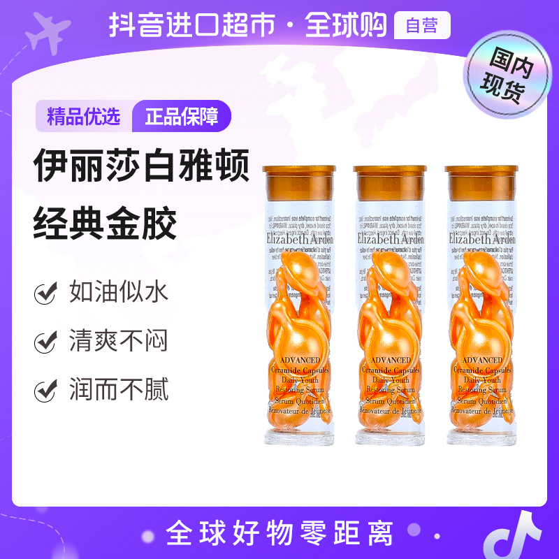 【国内现货】伊丽莎白雅顿时空焕活胶囊精华液3.2ml*3经典金胶【h】
