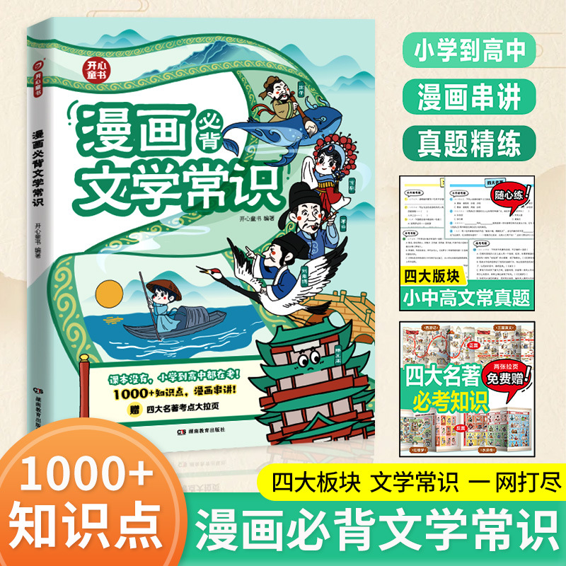 漫画必背文学常识2024版小学中学语文重点考点积累大全