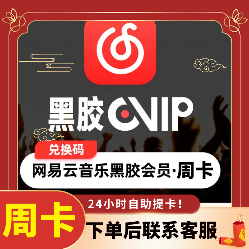 【卡密】网丨易丨云黑胶VIP直充周卡会 员
